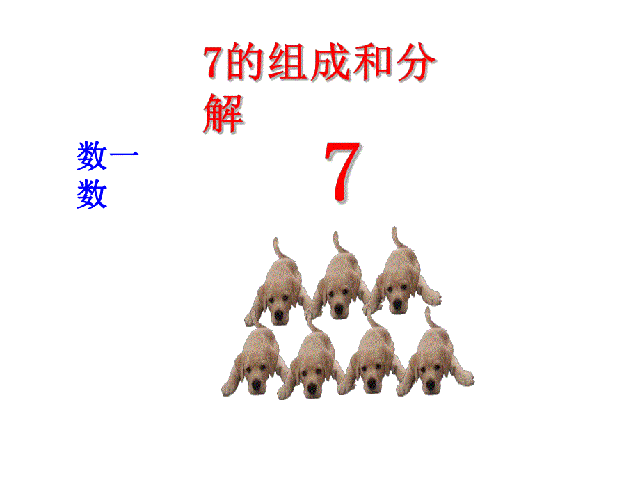 幼儿园《7的组成与分解》PPT课件7的组成与分解.pptx_第2页