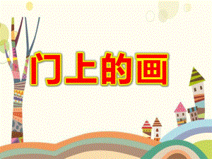 小班语言《门上的画》PPT课件教案门上的画.pptx