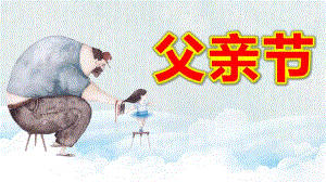 幼儿园父亲节PPT课件教案父亲节.pptx