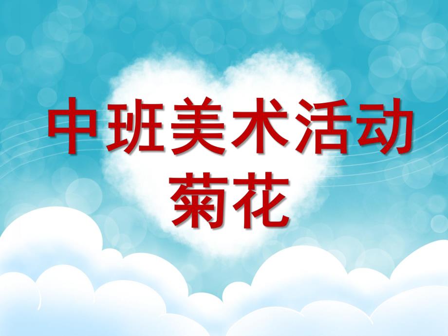 中班美术活动课《菊花》PPT课件教案微课件.ppt_第1页