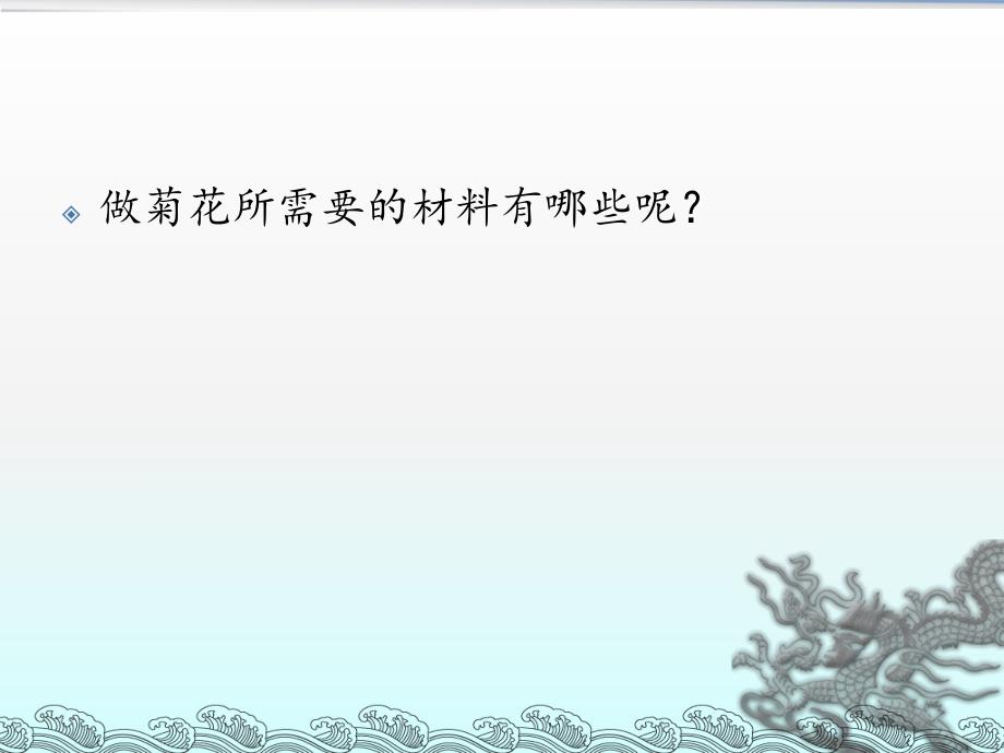 中班美术活动课《菊花》PPT课件教案微课件.ppt_第3页