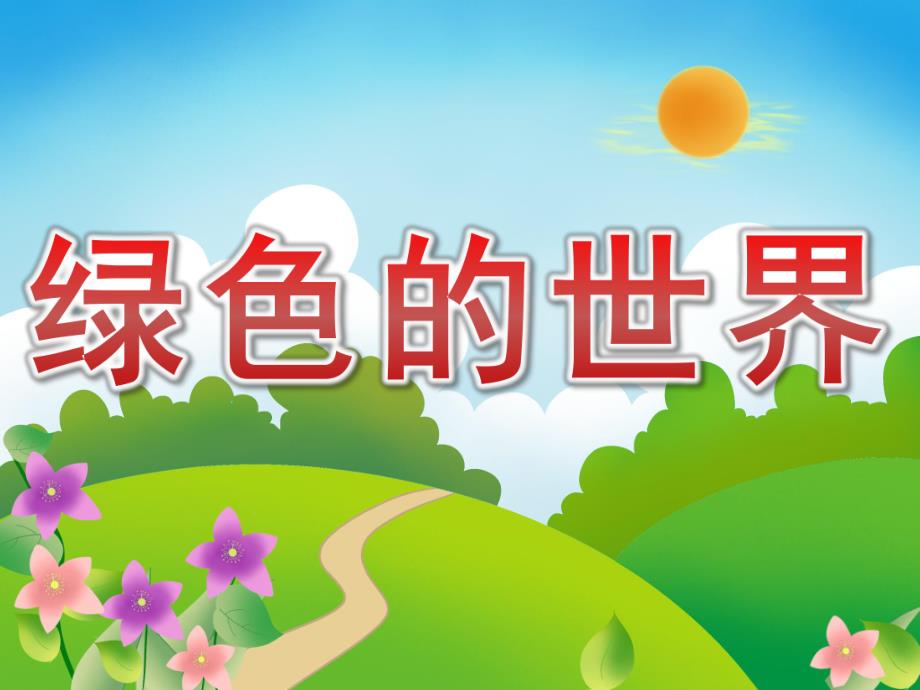 小班语言《绿色的世界》PPT课件教案PPT课件.pptx_第1页