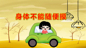 身体不能随便摸PPT课件教案中班健康《不能碰的身体部位》课件.pptx