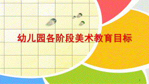 幼儿美术教育目标(各龄段)PPT课件幼儿美术教育目标(各龄段.pptx