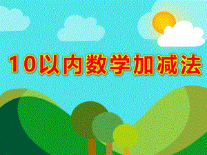 10以内数学加减法PPT课件教案图片大班数学《10以内的分解组成》PPT课件.ppt