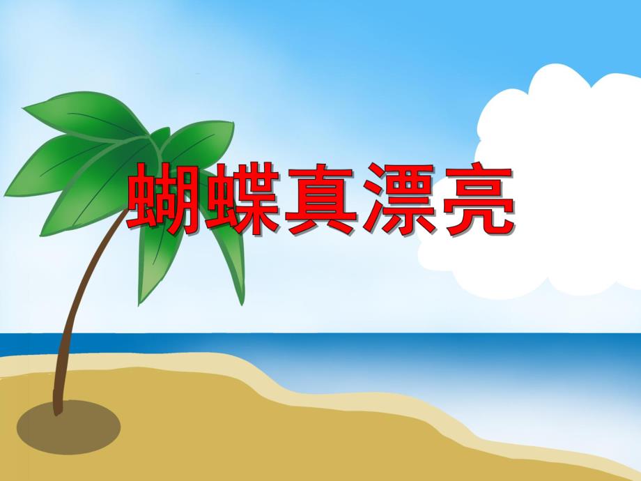 中班美术《蝴蝶真漂亮》PPT课件教案PPT课件.ppt_第1页