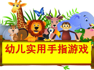 幼儿园实用亲子互动手指游戏PPT课件幼儿园实用亲子互动手指游戏.pptx