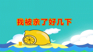 我被亲了好几下PPT课件教案图片我被亲了好几下.pptx