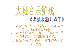 25大班律动游戏《老狼老狼几点了》视频+教案+简谱+音乐老狼老狼几点了.ppt