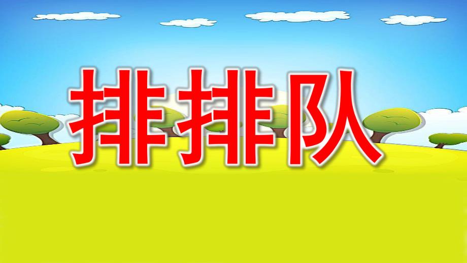 排排队PPT课件教案图片微课件.pptx_第1页