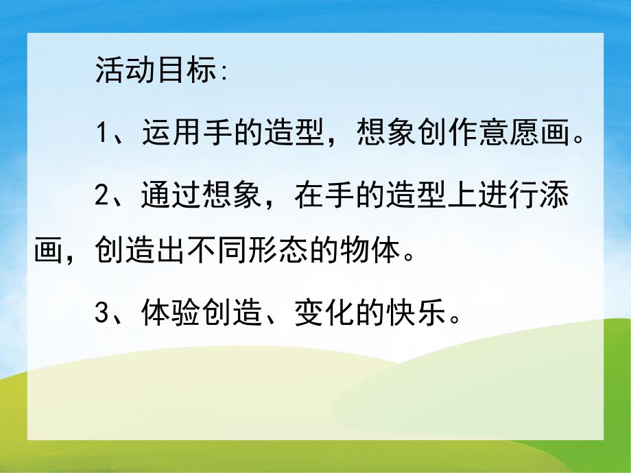 中班美术《小手变变变》PPT课件教案音频PPT.ppt_第2页