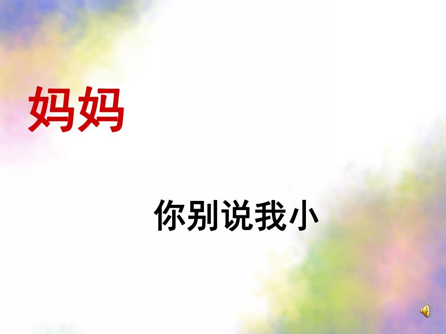 中班儿歌《别说我小》PPT课件教案配音音乐ppt课件.ppt_第3页