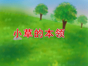 中班主题《小草的本领》PPT课件教案小草的本领.ppt