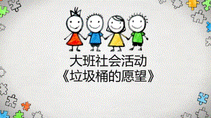 （垃圾分类）大班社会《垃圾桶的愿望》公开课视频+原版课件PPT+音乐+教案+教具图+小视频垃圾桶的愿望-课件.pptx