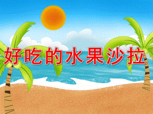中班健康《好吃的水果沙拉》PPT课件教案PPT课件.ppt