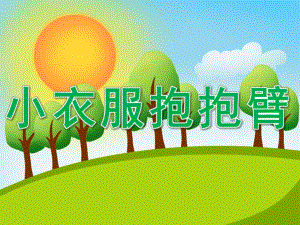 中班健康《小衣服抱抱臂》PPT课件教案PPT课件.ppt