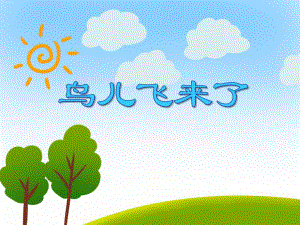 中班数学《鸟儿飞来了》PPT课件教案PPT课件.ppt