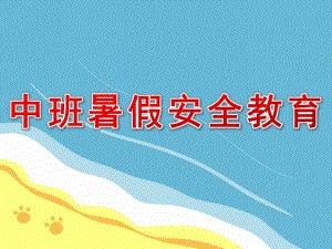 《幼儿园中班暑假安全教育》PPT课件教案ppt课件.ppt
