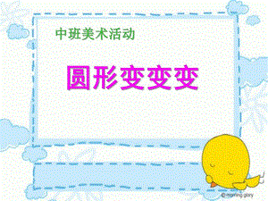 中班美术《圆形变变变》PPT课件中班美术《圆形变变变》PPT课件.ppt