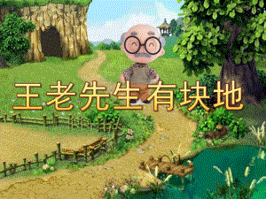 中班音乐活动《王老先生有块地》PPT课件教案歌曲幼儿园中班音乐活动：王老先生有块地.ppt