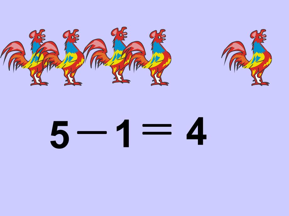中班数学《5以内数的减法》PPT课件教案ppt课件.ppt_第3页