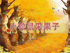 幼儿园语言《小松鼠采果子》PPT课件.pptx