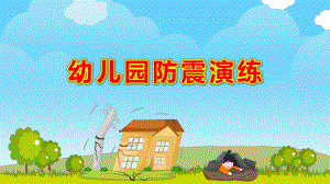 幼儿园防震演练PPT课件教案图片地震防震减灾知识宣传PPT.pptx