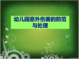 幼儿园意外伤害的防范PPT课件幼儿园意外伤害的防范.pptx