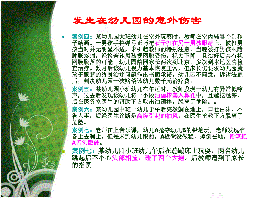 幼儿园意外伤害的防范PPT课件幼儿园意外伤害的防范.pptx_第3页