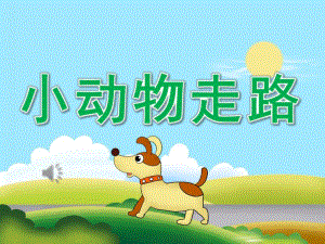 幼儿园《小动物走路》PPT课件教案音乐PPT课件.pptx