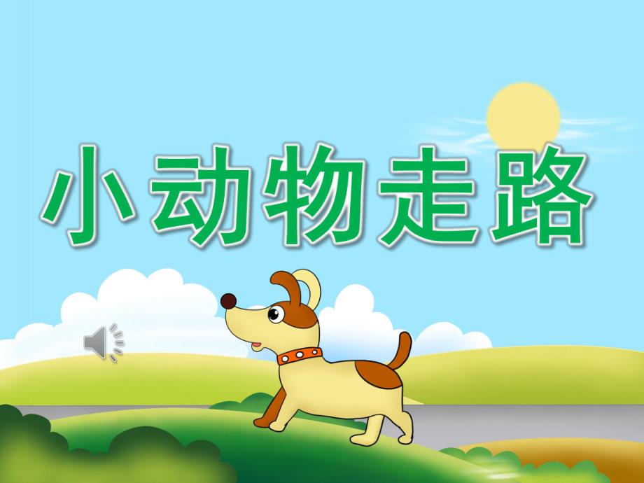 幼儿园《小动物走路》PPT课件教案音乐PPT课件.pptx_第1页