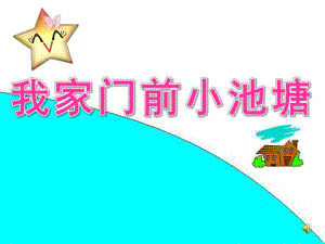 幼儿园《我家门前小池塘》PPT课件教案配音.pptx