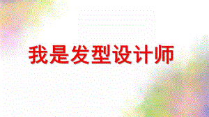 中班美术《我是发型设计师》PPT课件教案中班美术-我是发型设计师.ppt