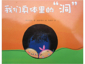 k43.大班科学绘本《我们身体里的洞》课件ppt+教案专用课件-最终版本.ppt