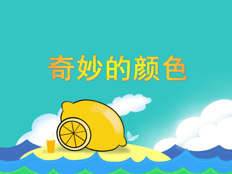 中班科学《奇妙的颜色》PPT课件教案PPT课件.ppt_第1页