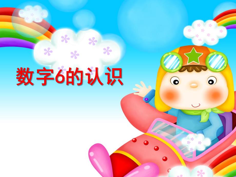 中班数学《数字6的认识》PPT课件教案ppt课件.ppt_第1页