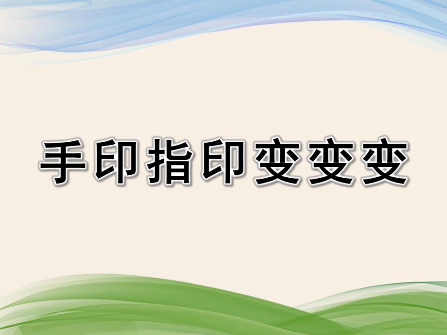 中班美术《手印指印变变变》PPT课件《手印指印变变变》课件.ppt_第1页