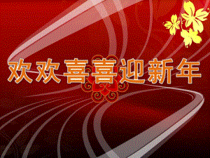 中班社会《欢欢喜喜迎新》PPT课件教案PPT.ppt