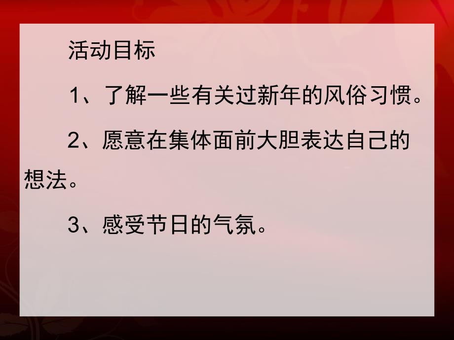 中班社会《欢欢喜喜迎新》PPT课件教案PPT.ppt_第2页