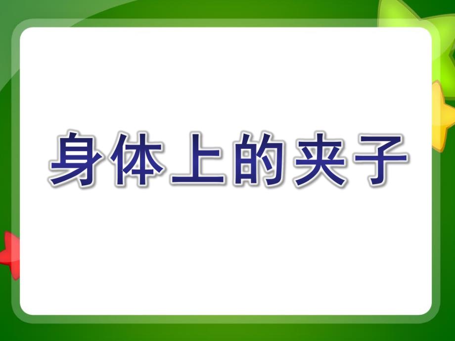 中班科学探索活动《身体上的夹子》PPT课件中班科学探索活动:身体上的夹子.ppt_第1页