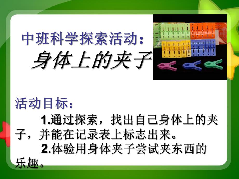 中班科学探索活动《身体上的夹子》PPT课件中班科学探索活动:身体上的夹子.ppt_第2页