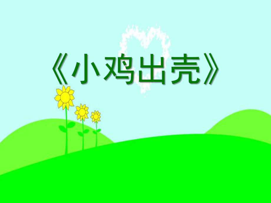 中班美术活动《小鸡出壳》PPT课件教案音乐PPT课件.ppt_第1页