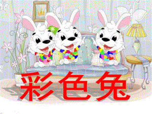 小班综合《彩色兔》PPT课件教案ppt课件.pptx