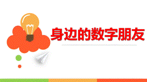 身边的数字朋友PPT课件教案图片身边的数字(课件.pptx