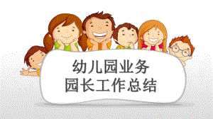 幼儿园业务园长工作总结PPT课件幼儿园业务园长工作总结PPT课件.pptx