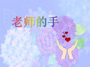中班语言活动《老师的手》PPT课件中班语言活动《老师的手》PPT课件.ppt