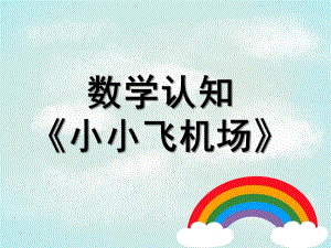 中班数学《小小飞机场》PPT课件教案.ppt