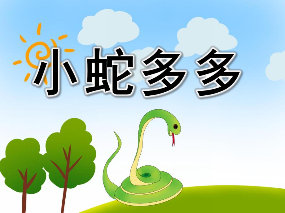 小蛇多多PPT课件教案图片PPT课件.pptx_第1页