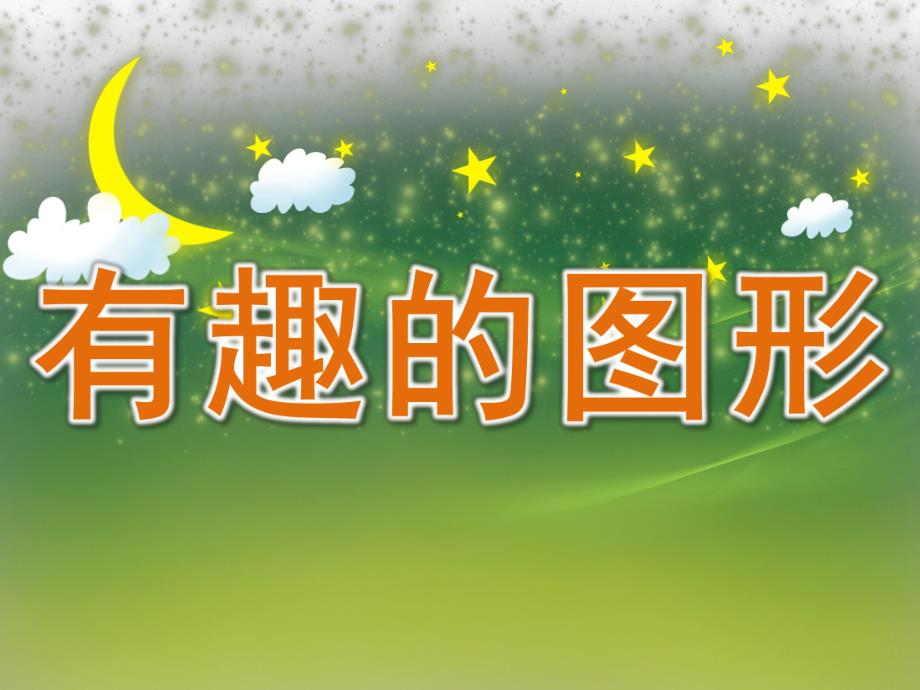 中班数学优质课《有趣的图形》PPT课件教案PPT课件.ppt_第1页