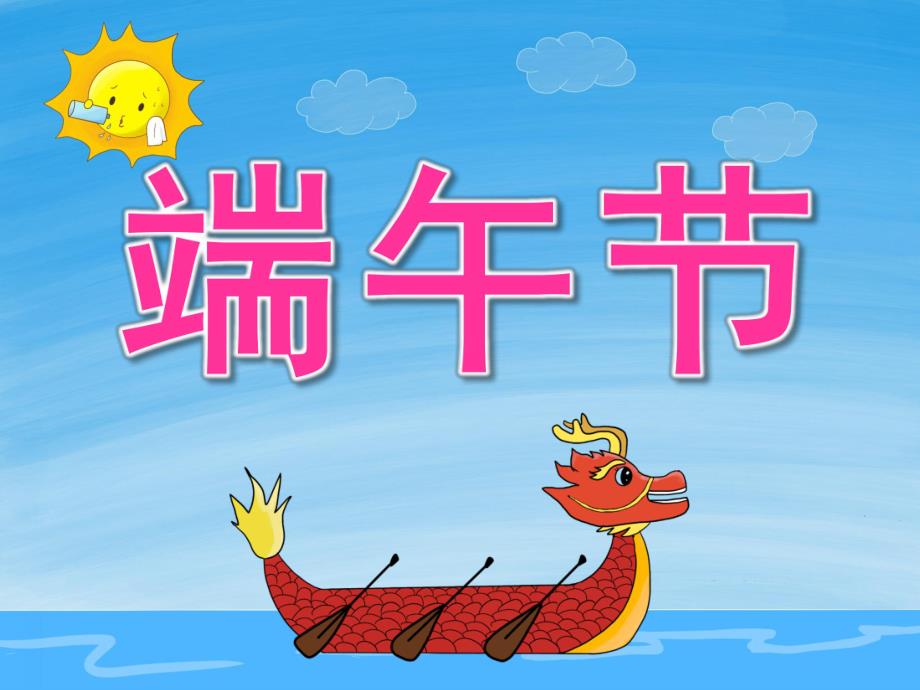 中班社会《端午节》PPT课件教案PPT课件.ppt_第1页